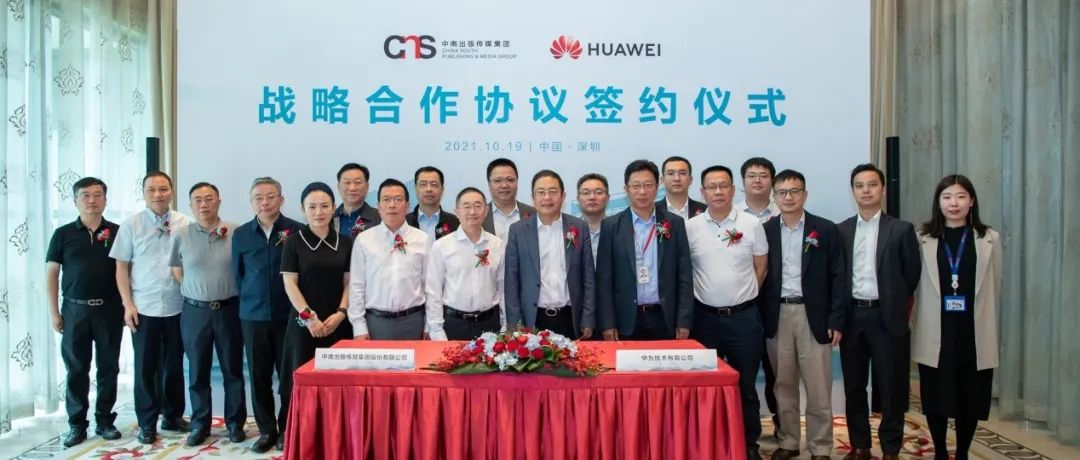 中南传媒与华为达成战略合作，携手发力数智化转型