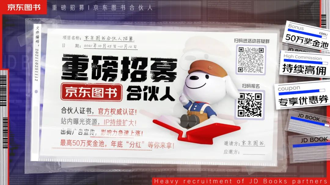 京东图书设立50万元奖金池重磅招募“合伙人”