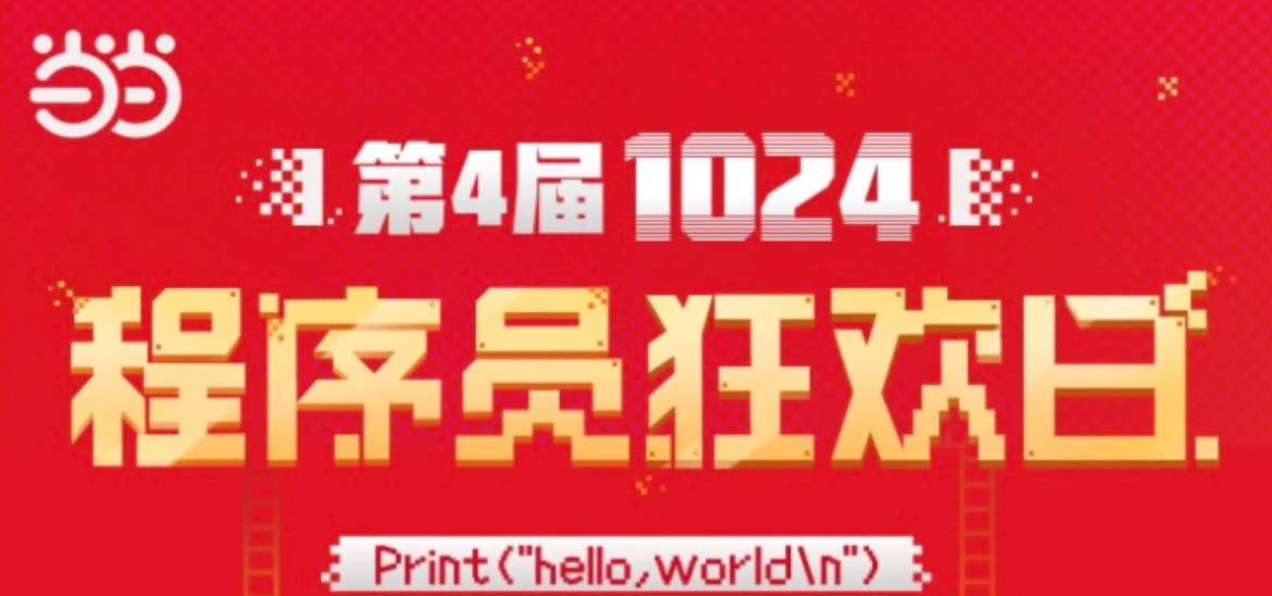 第四届1024当当程序员节：科技图书销售新客同比增长806%