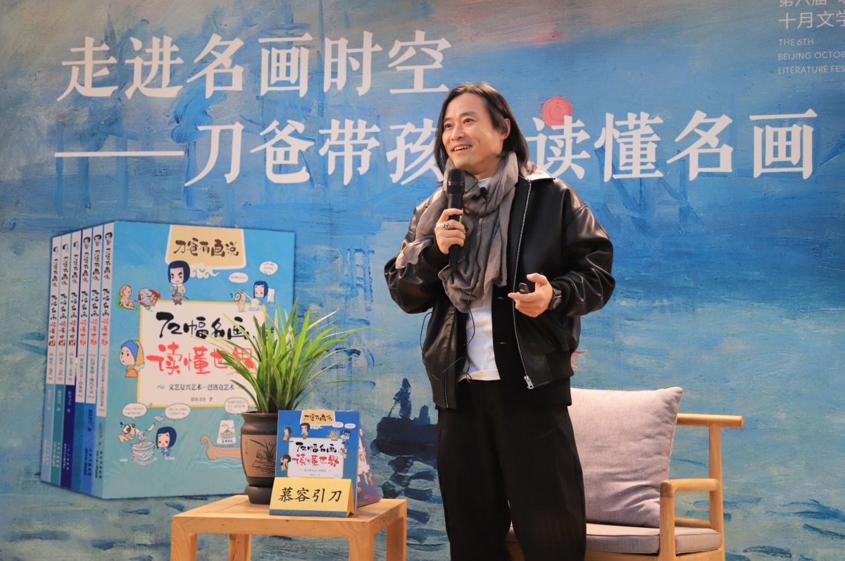 “走进名画时空——‘刀爸有画说’系列新书分享活动”在京举行