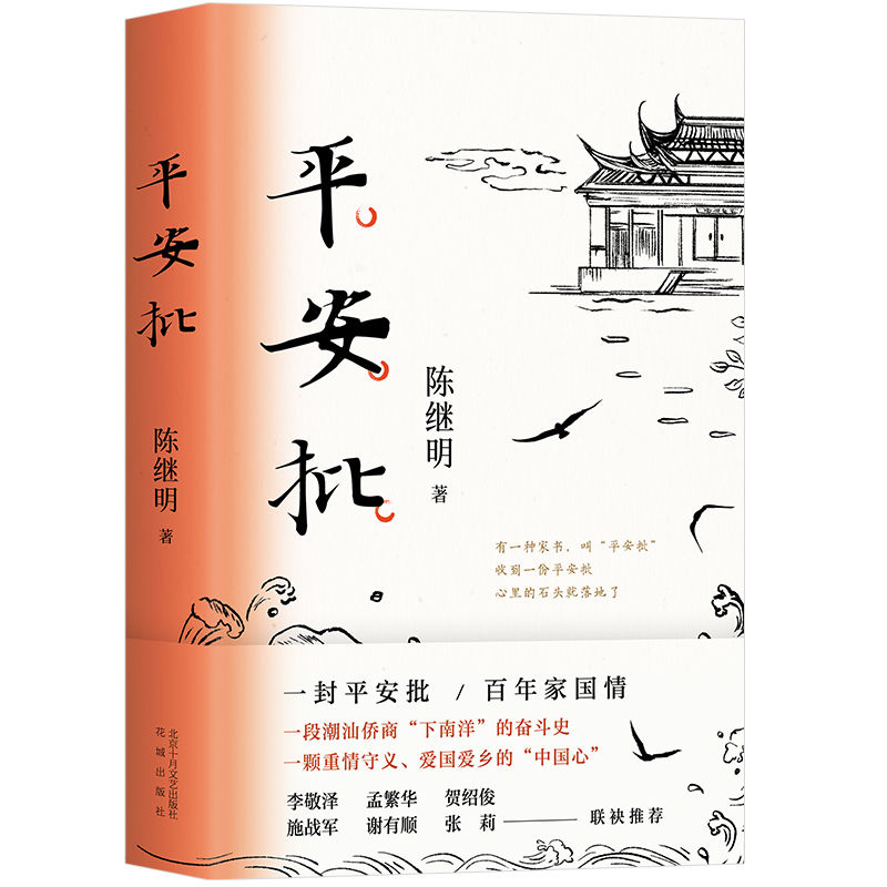 一段潮汕侨商“下南洋”的奋斗史  ——陈继明长篇小说《平安批》研讨会在京举行