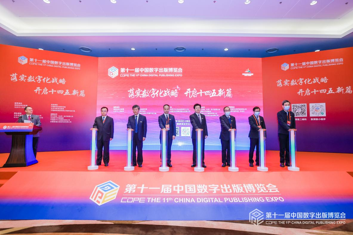 落实数字化战略  开启十四五新篇——第十一届中国数字出版博览会在京开幕