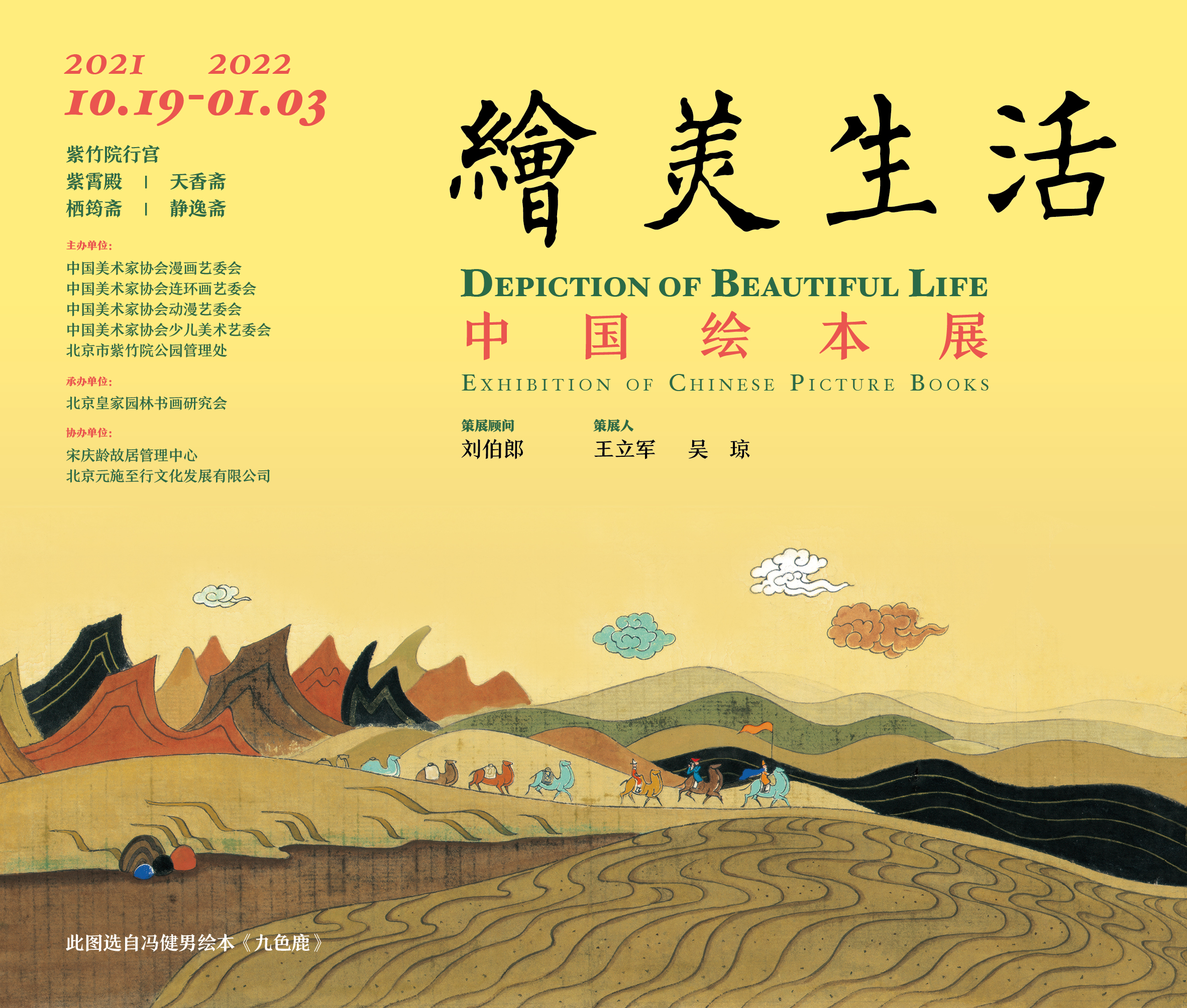 “绘美生活——中国绘本展”在北京市紫竹院公园行宫启幕