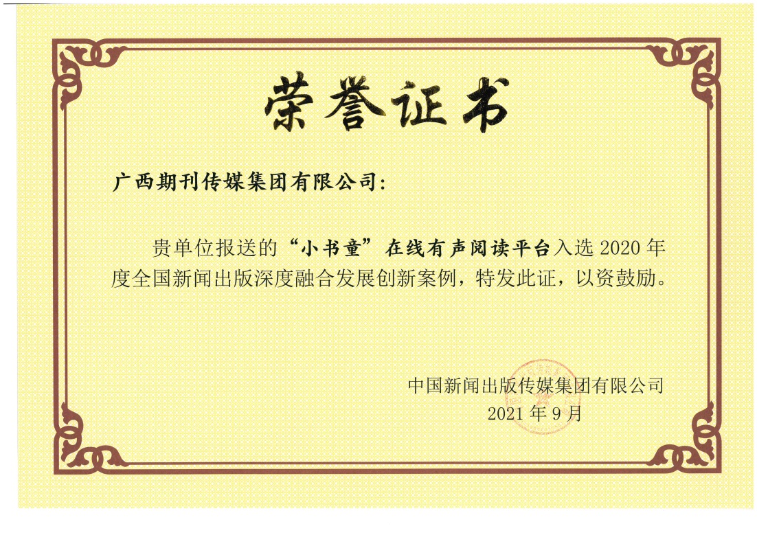 广西期刊传媒集团少儿教育服务产品案例获评全国新闻出版深度融合发展创新案例