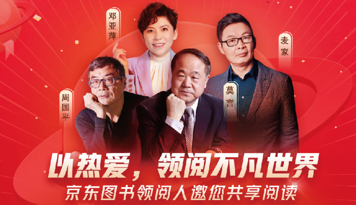 京东图书周年庆 莫言、麦家等“京东图书领阅人”为图书文教打call