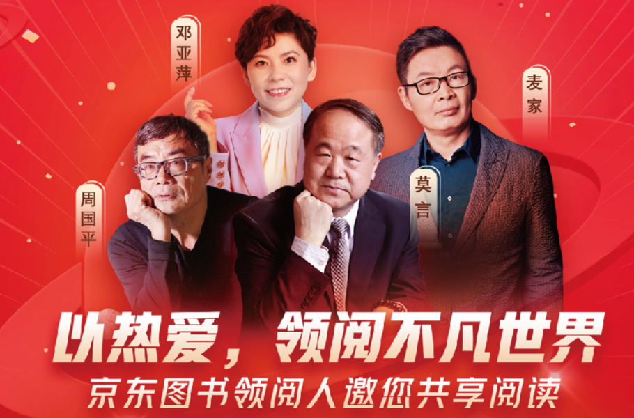 京东图书周年庆 莫言、麦家等“京东图书领阅人”为图书文教打call
