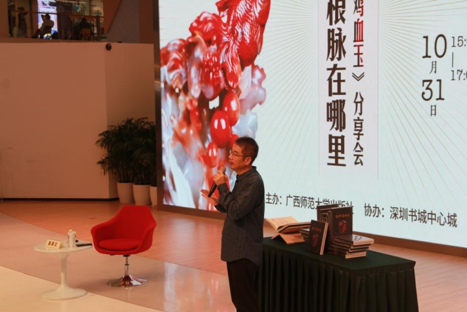“我们的文化根脉在哪里”——《国礼鸡血玉》新书分享会在深圳书城中心城举办