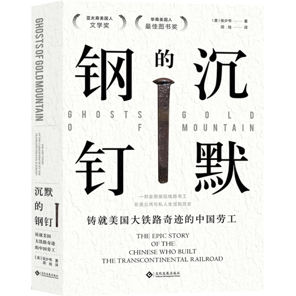 文化发展出版社出版《沉默的钢钉》，揭开铸就美国大铁路奇迹的中国劳工血泪史