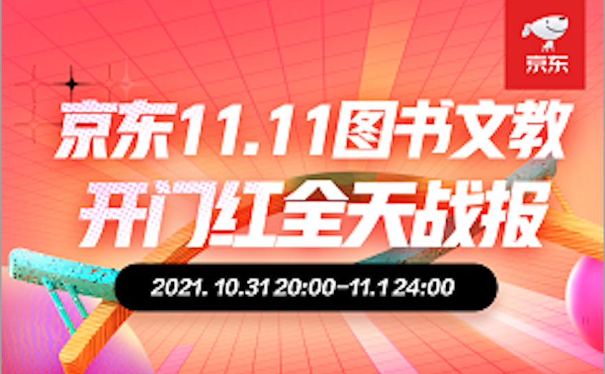 京东11.11纸电声齐头并进 数字阅读全天成交额同比增长587%
