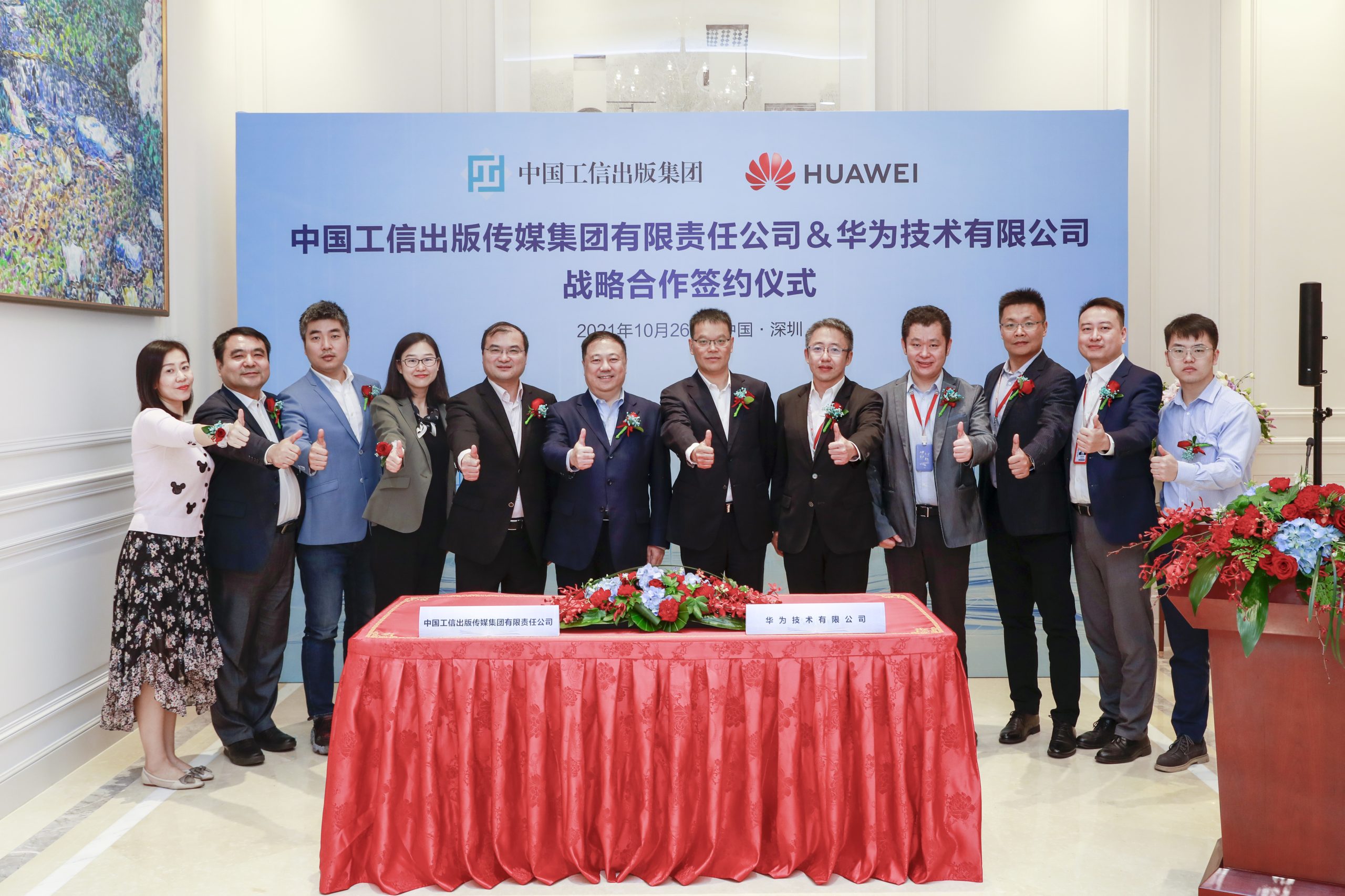 中国工信出版传媒集团与华为技术有限公司战略合作协议在深签署