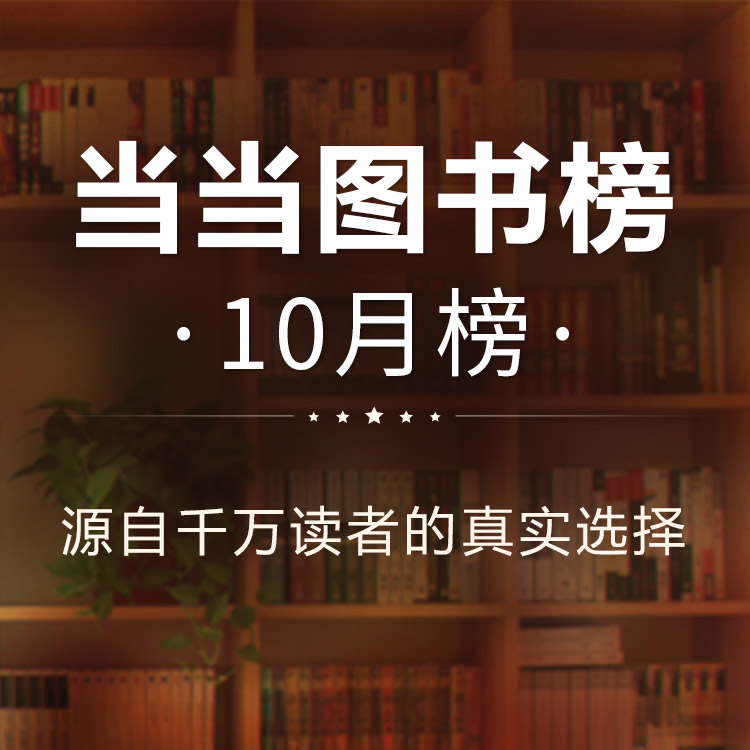 当当10月榜单出炉，这些图书成为阅读风向标