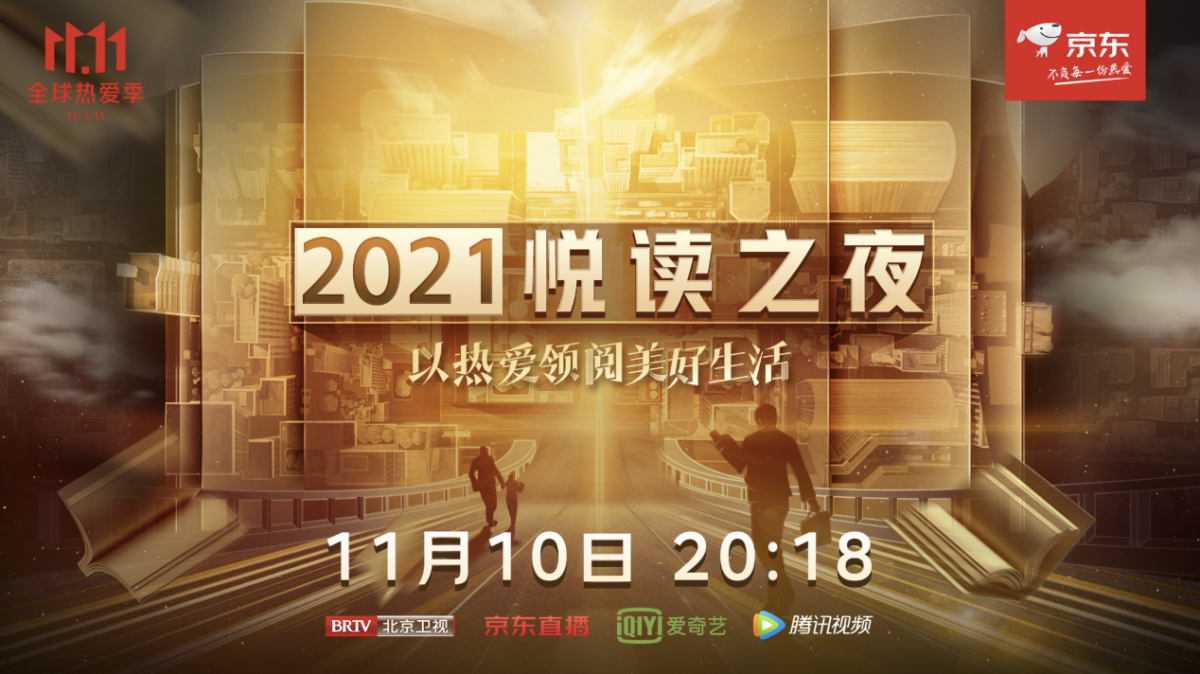 京东11.11携手北京卫视共同打造悦读之夜 单霁翔、麦家、樊登等名家将共同推荐年度书单