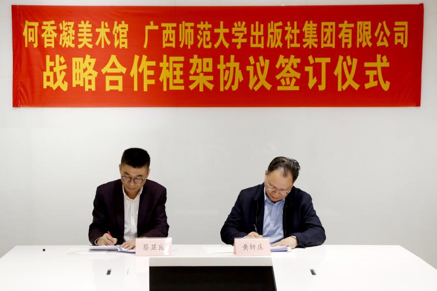 广西师范大学出版社集团与何香凝美术馆签订战略合作框架协议
