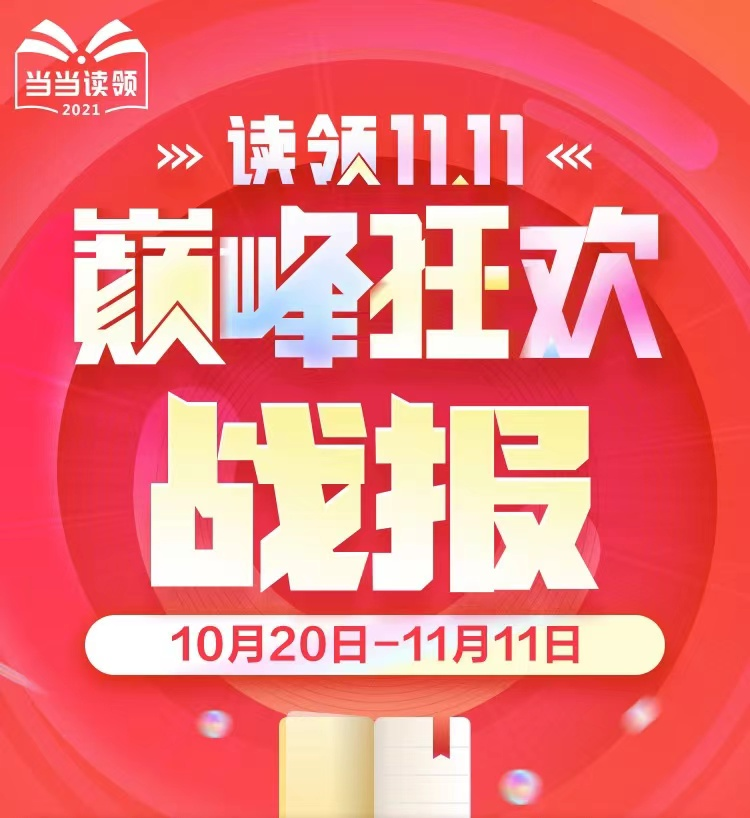当当双11战报出炉：九大图书分类榜记录读者的阅读力