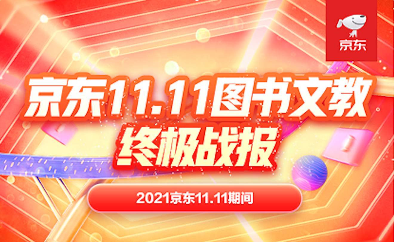 京东11.11图书文教增长超预期 热爱在全民阅读中深化