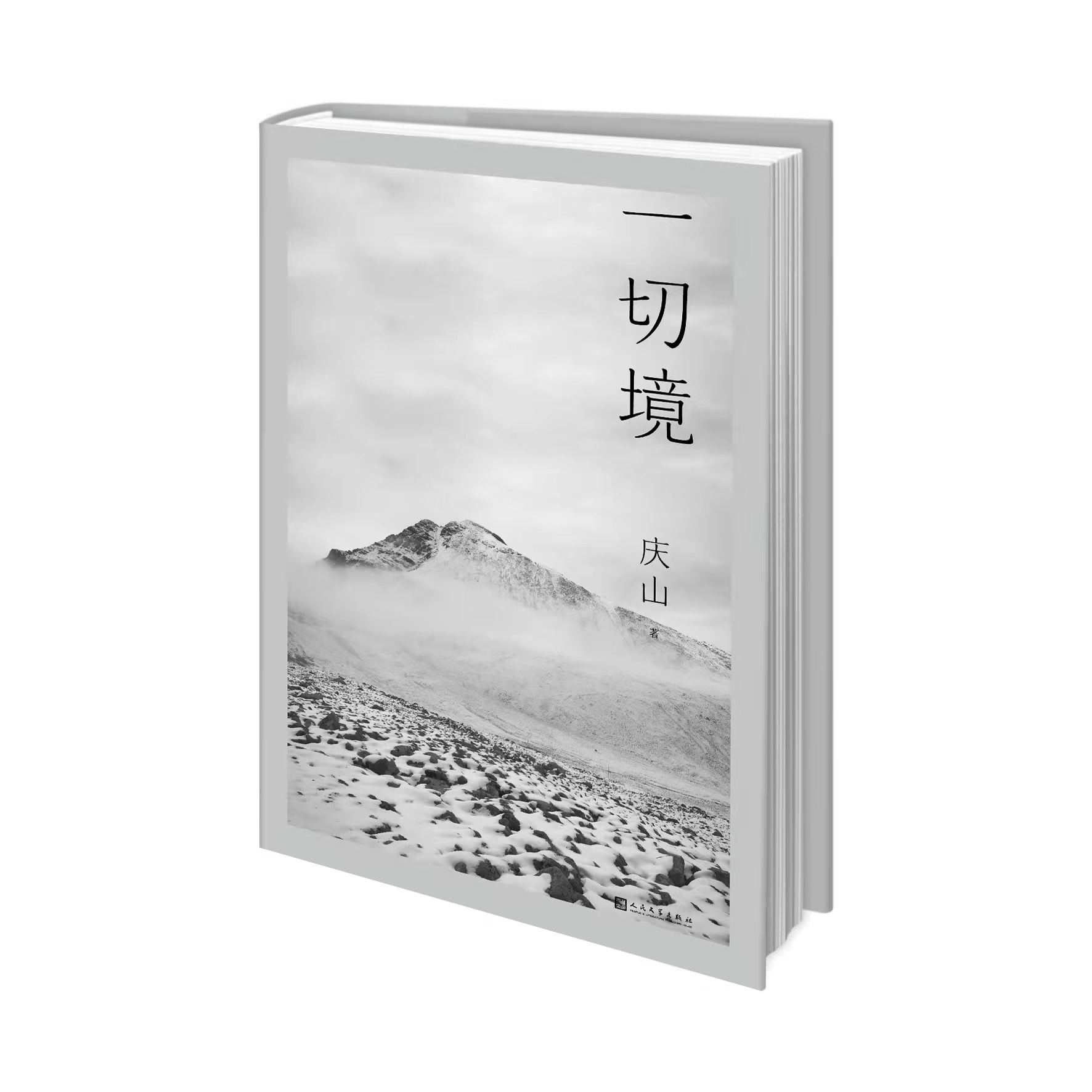 庆山（安妮宝贝）出新作了！散文集《一切境》由人文社出版