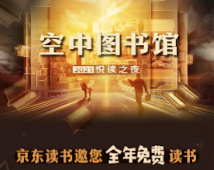 京东启动“空中图书馆”公益活动 “月读一本书”提升消费者阅读热情