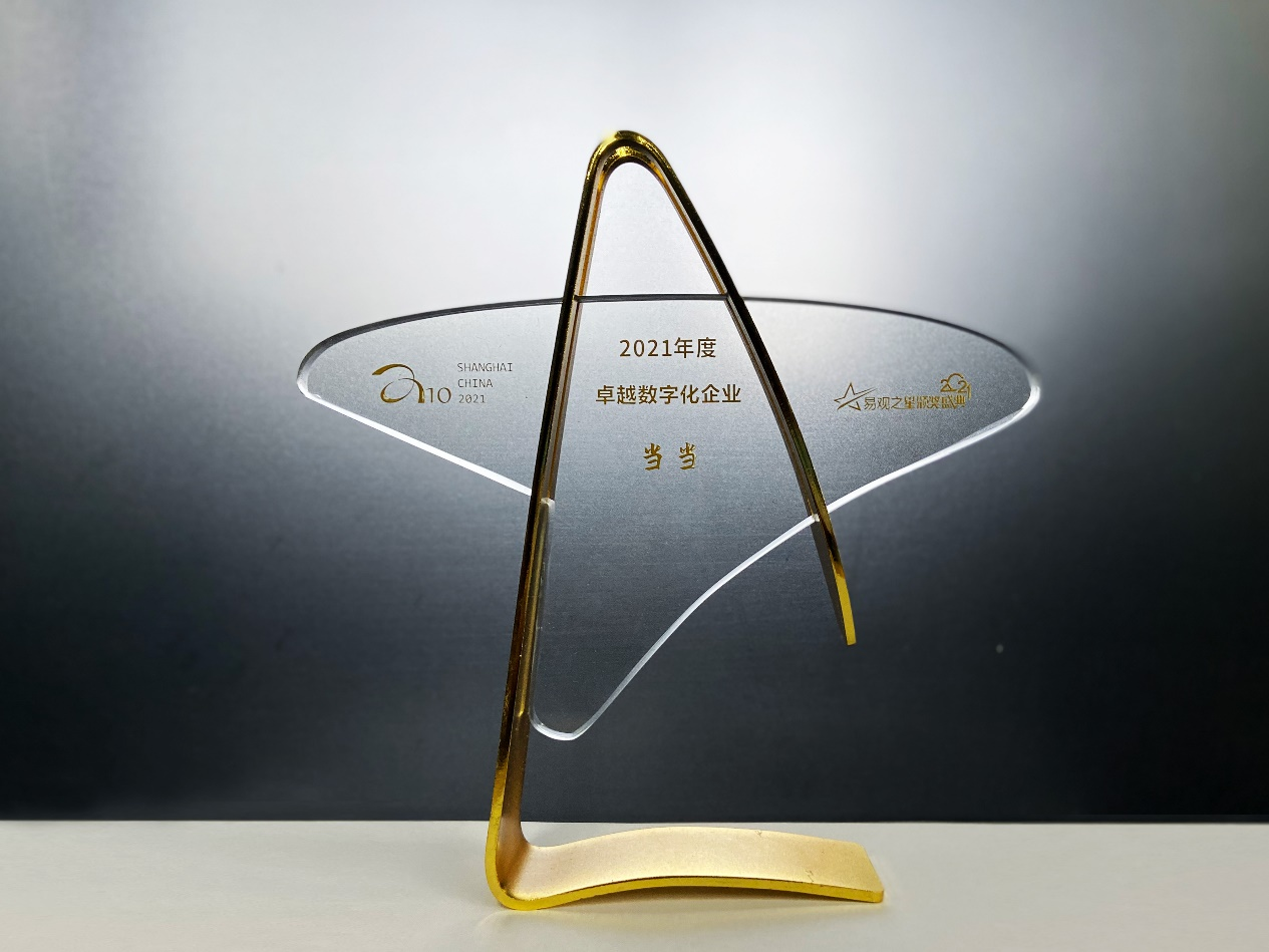 当当荣获2021年度卓越数字化企业荣誉