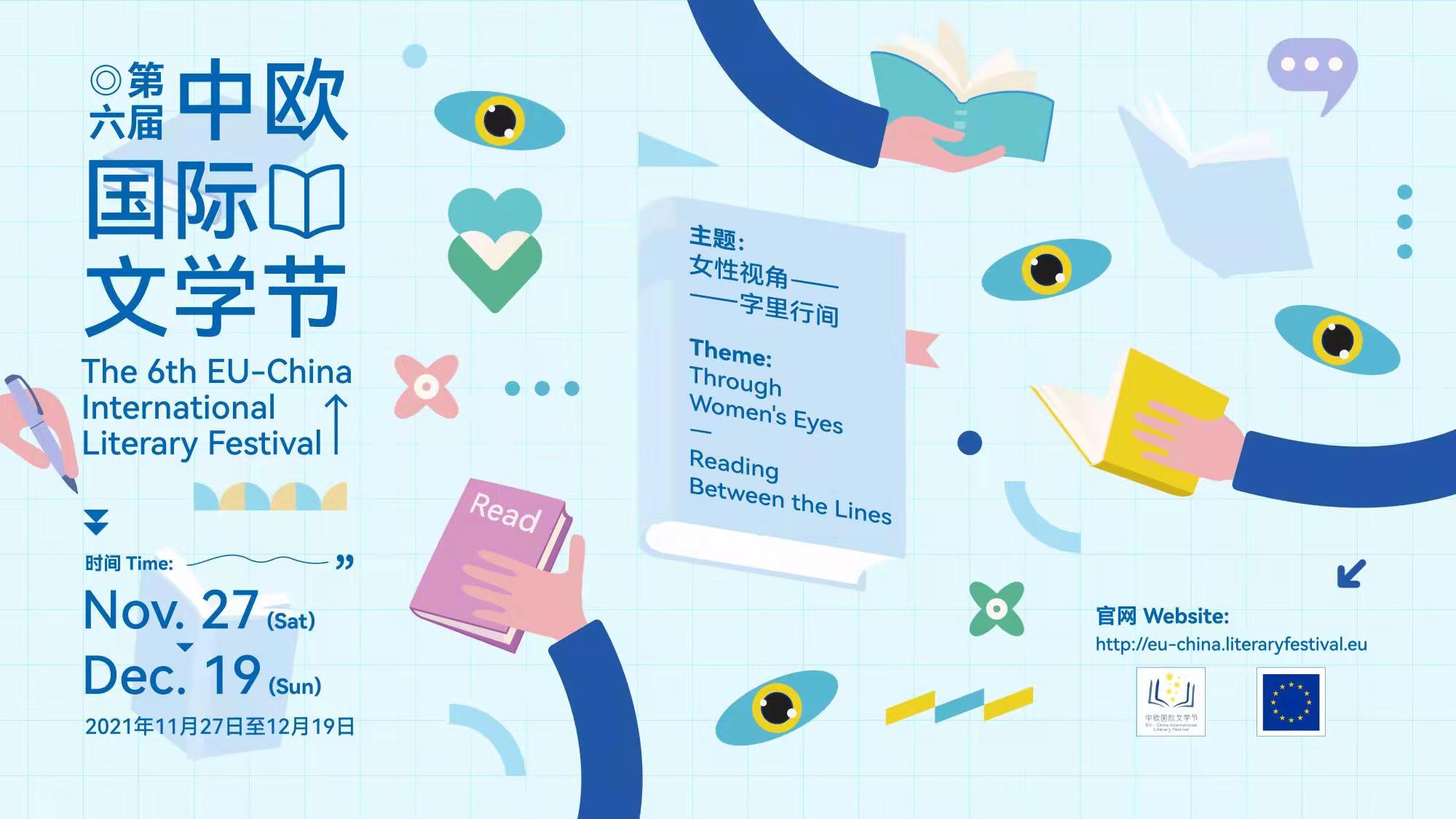 第六届中欧国际文学节即将启幕，聚焦欧洲与中国女性作家的文学与思想