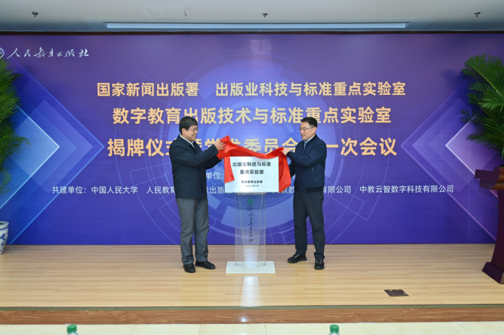 国家新闻出版署数字教育出版技术与标准重点实验室正式揭牌