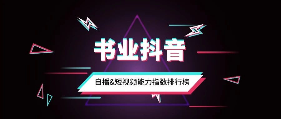 自播&短视频双榜来袭，过去一个月书业抖音哪家强？