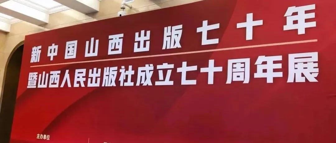 新中国山西出版70年暨山西人民出版社成立70周年展在晋举办