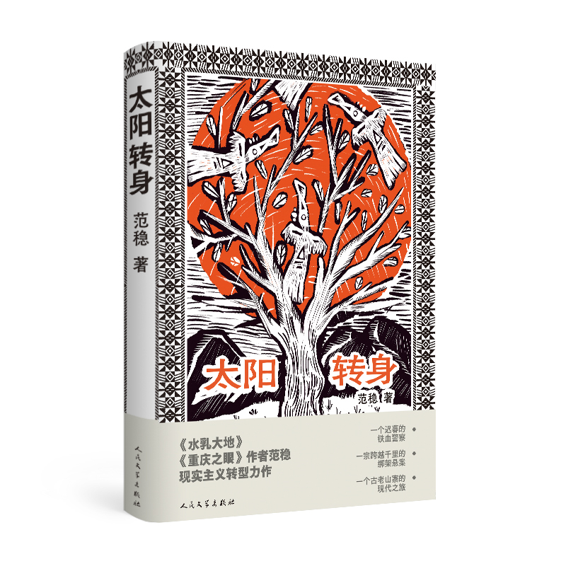 范稳转身书写现实题材，以《太阳转身》记录荡气回肠的脱贫攻坚“前史”