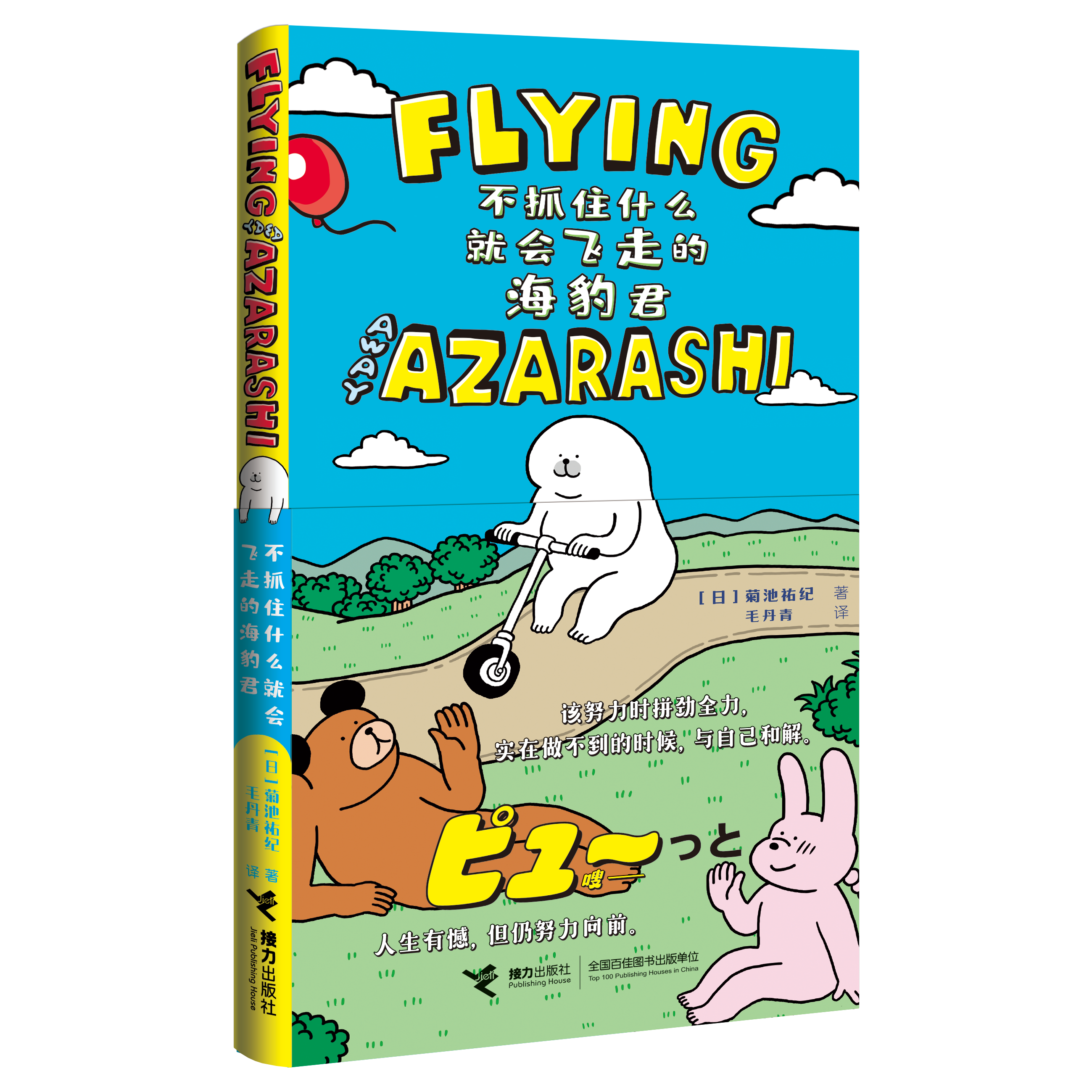 菊池祐纪新作由接力社引进，《不抓住什么就会飞走的海豹君》隆冬温暖上市