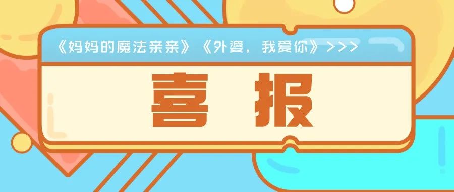 喜报｜沃野童书《妈妈的魔法亲亲》和《外婆，我爱你》入选教育部幼儿图画书推荐书目！