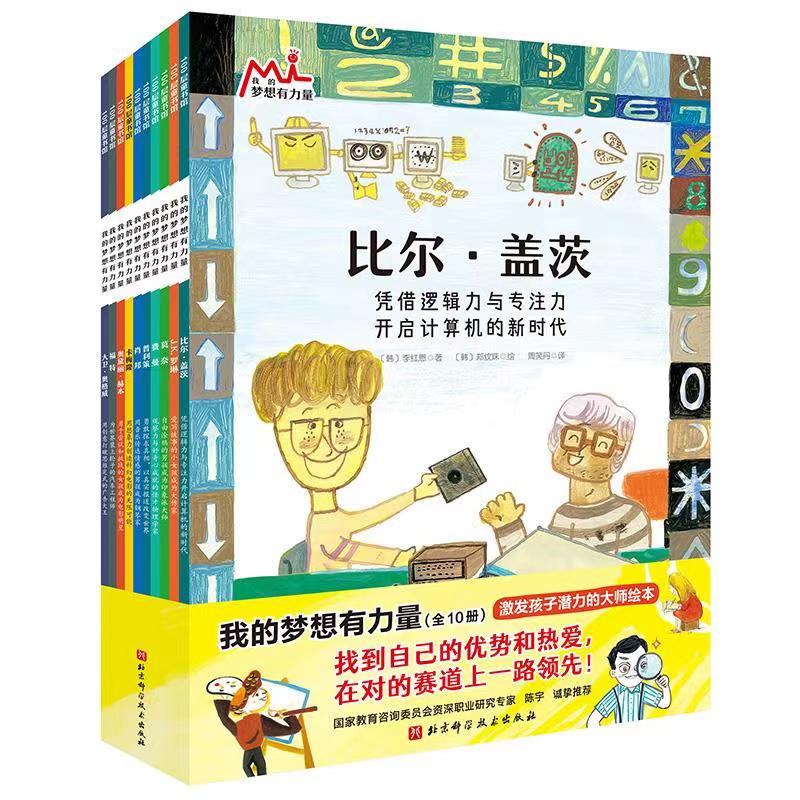 读名人故事，找到自己的优势和热爱 ——名人故事绘本“我的梦想有力量”上市