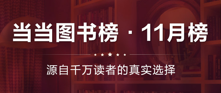 当当11月图书榜出炉 漫画知识类图书热销