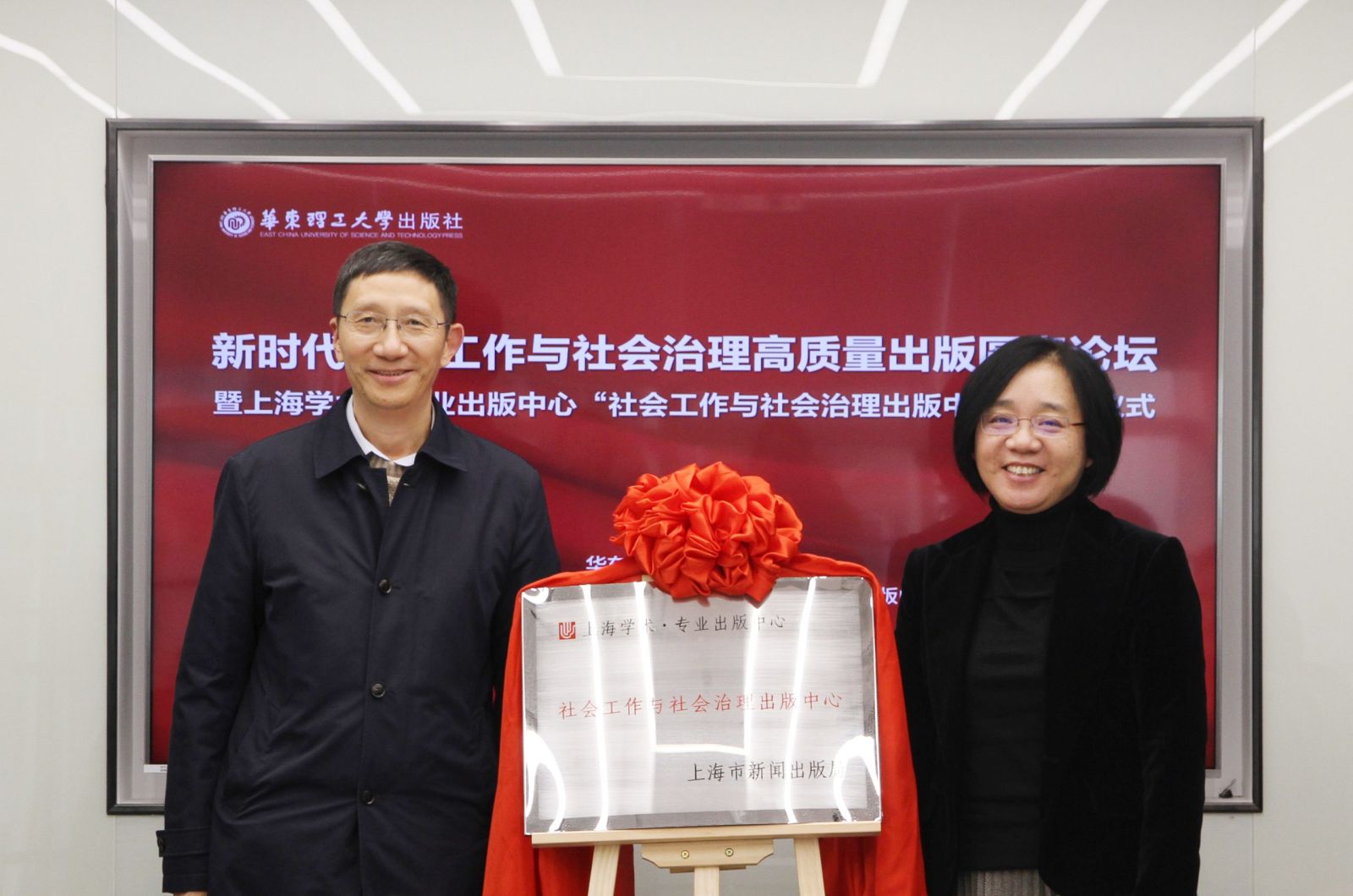 社会工作与社会治理出版中心在沪揭牌成立