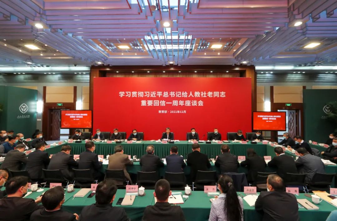 教育部举行学习贯彻习近平总书记给人民教育出版社老同志重要回信一周年座谈会