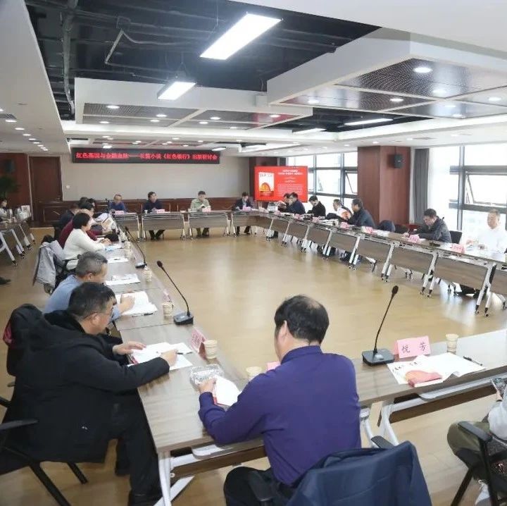 长篇小说《红色银行》出版研讨会在晋成功举办