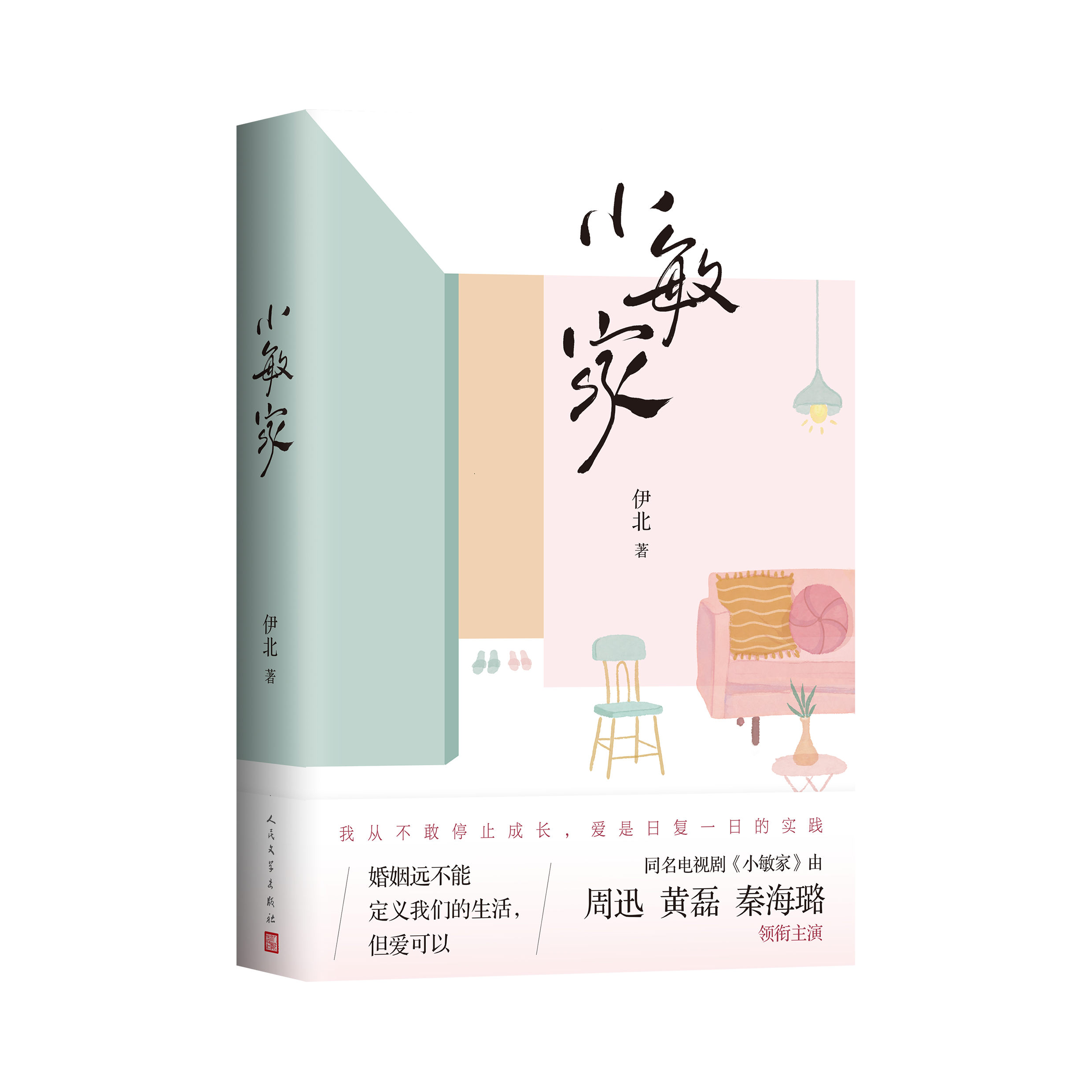 周迅黄磊再携手出演电视剧《小敏家》，同名原著由人文社同步出版