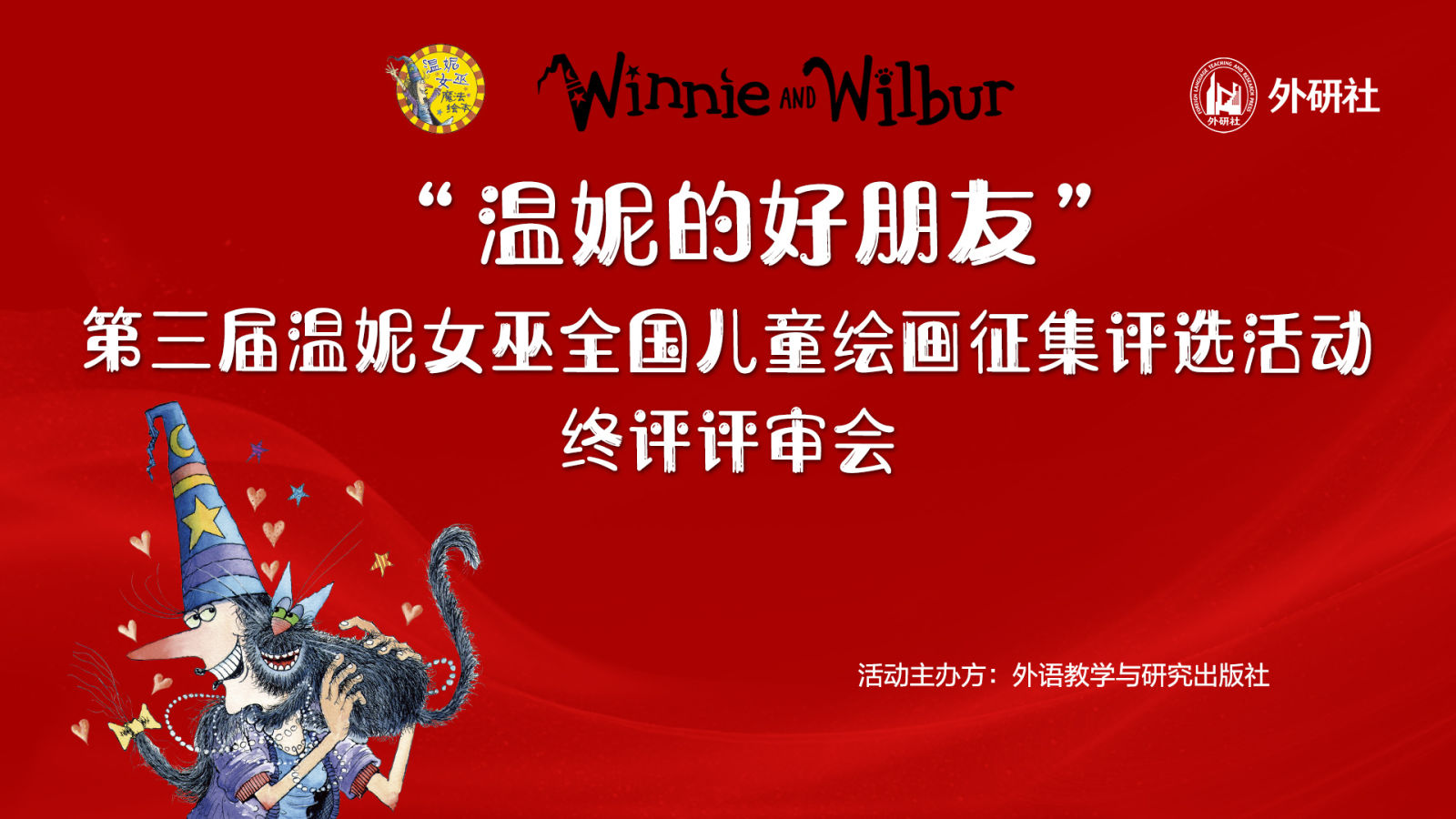 绘本阅读与美育启蒙的融合  ——“第三届温妮女巫全国儿童绘画征集评选活动”成功举办