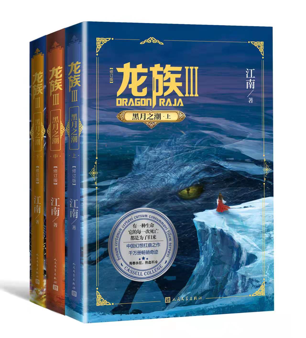 《龙族3：黑月之潮》新版重装归来，最新修订让《龙族》世界更加完善！