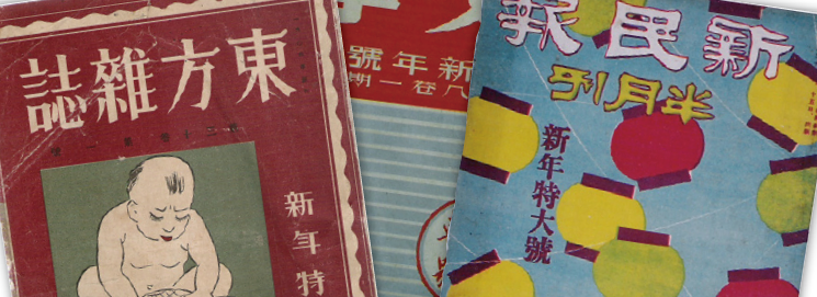 民国的新年之梦