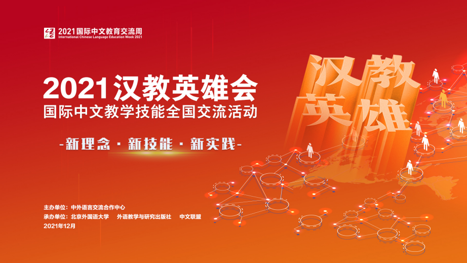 2021“汉教英雄会”国际中文教学技能全国交流活动正式开启