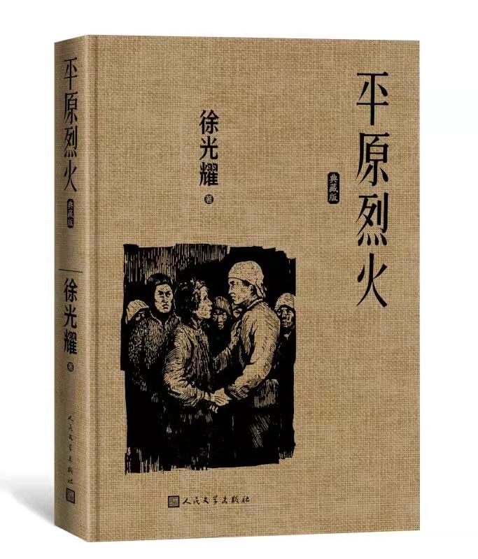 人文社获《平原烈火》终身版权，并推出《平原烈火》《小兵张嘎》精装典藏版