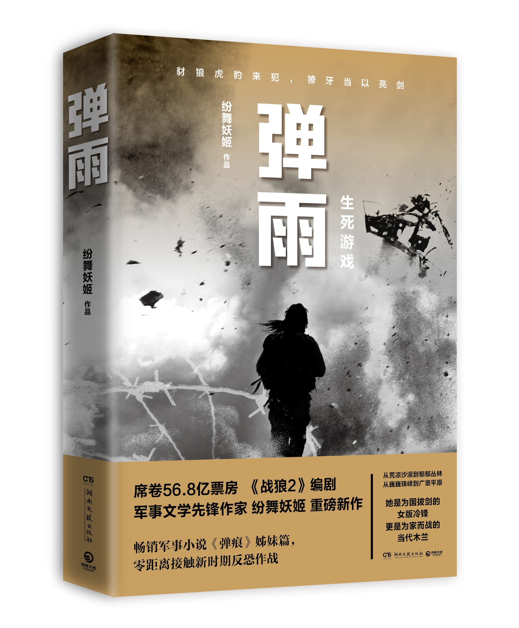 历时三年，打造女版“战狼”！《战狼2》编剧纷舞妖姬重磅新作《弹雨》全面上市