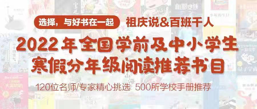 在冬天的书里，打开一个春天！《2022年全国学前及中小学生寒假分年级阅读推荐书目》发布