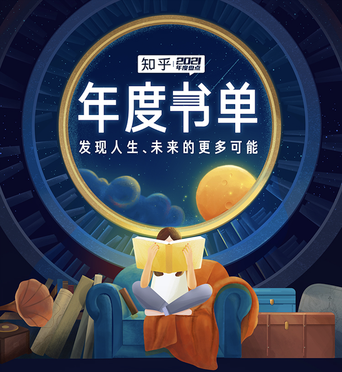 在13万册电子书中脱颖而出，知乎2021年度书单揭晓！