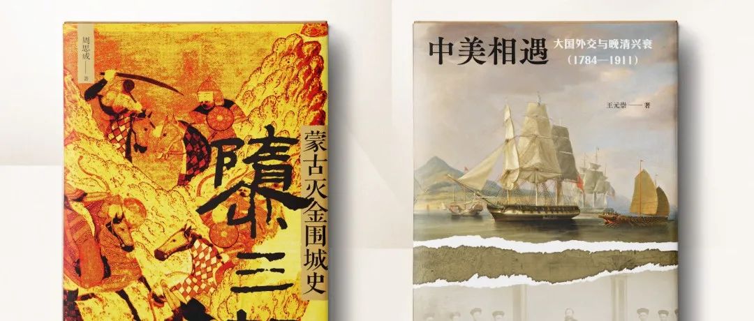 第一届文景历史写作奖首奖揭晓，《隳三都》《中美相遇》摘得首奖