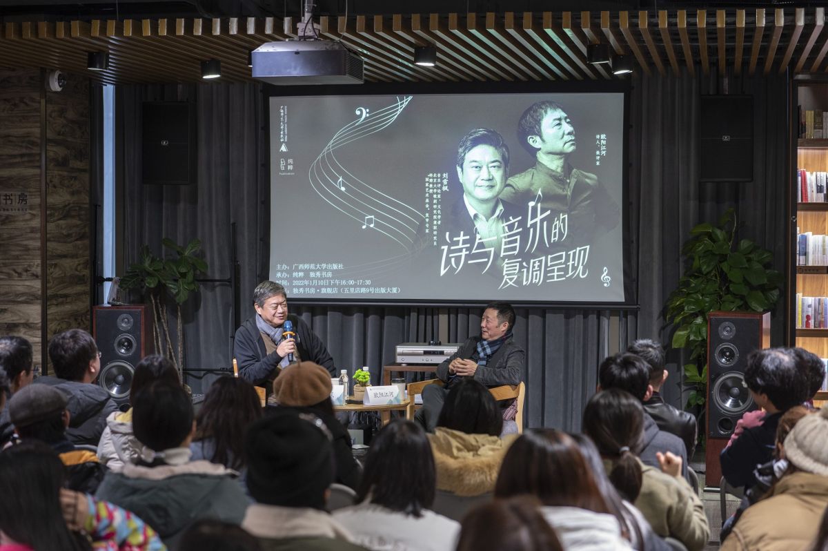 山水与人文交融 诗歌与音乐相会——欧阳江河、刘雪枫共话“诗与音乐的复调呈现”