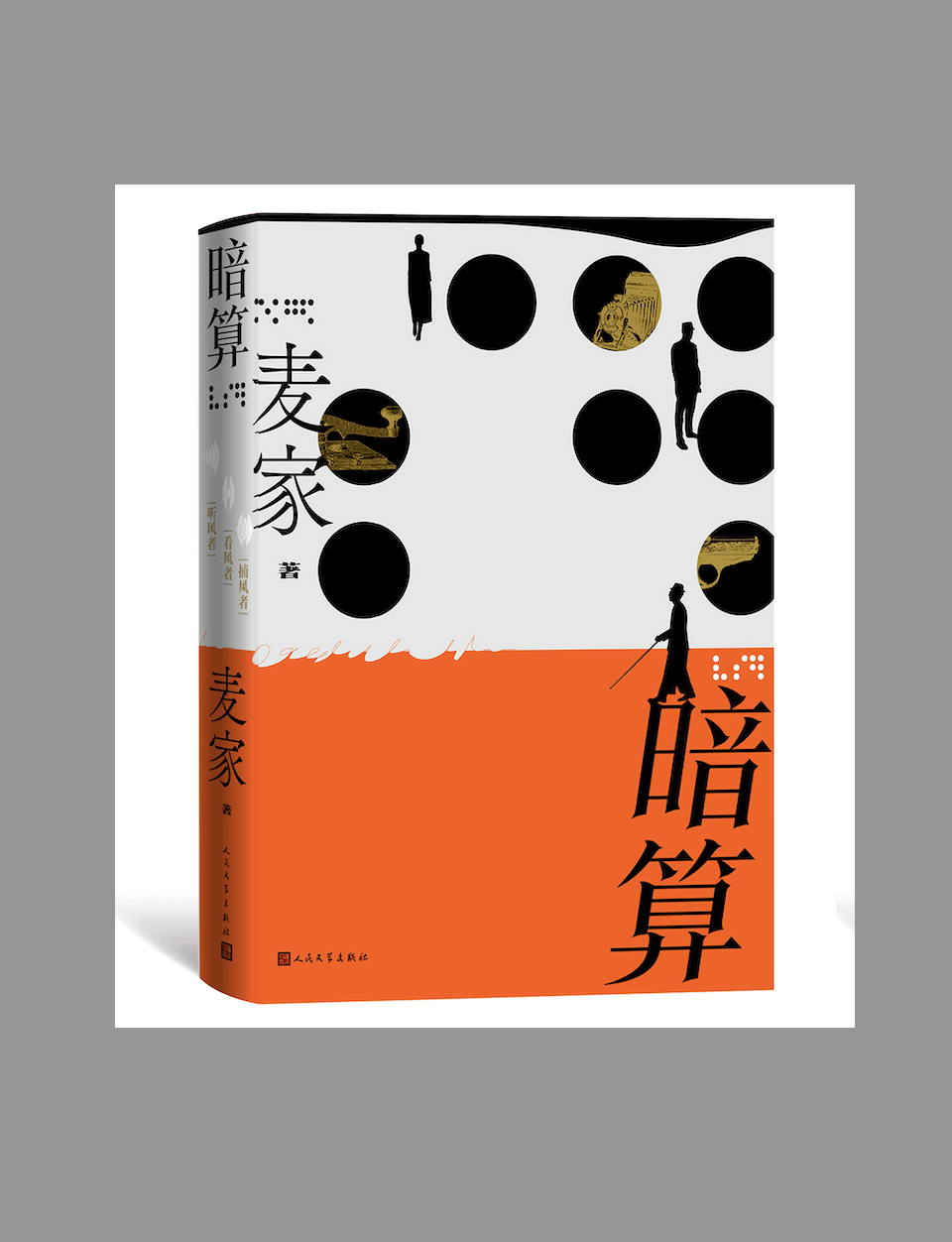为纪念中国谍战文学鼻祖《暗算》出版二十年，人文社特别推出精装典藏版！
