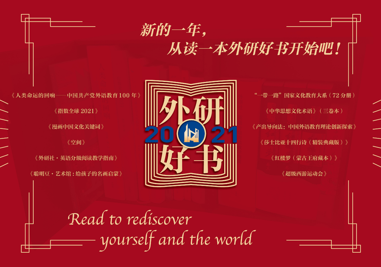 “2021外研好书”首度揭晓