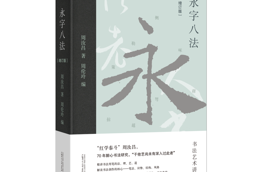 直击书法学习难题  娓娓道来汉字之美  ——“红学泰斗”周汝昌《永字八法：书法艺术讲义》（增订版）出版