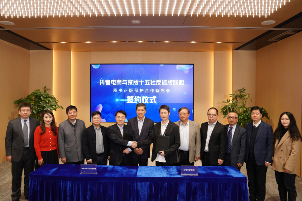 抖音电商与京版十五社反盗版联盟签订合作备忘录，加强图书正版保护