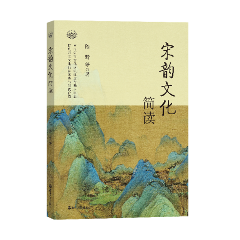 《宋韵文化简读》新书发布会在杭举行，让千年宋韵在新时代下流动与传承